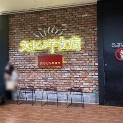 文化洋食店　ｎｏｕｖｅａｕ