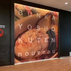文化洋食店　ｎｏｕｖｅａｕ