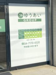 増尾ゆうあい整骨院・はりきゅう院