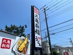 丸亀製麺　茅ヶ崎店