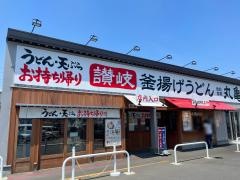 丸亀製麺　茅ヶ崎店