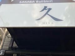 中目黒やきとり　久