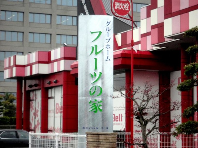 グループホーム　フルーツの家