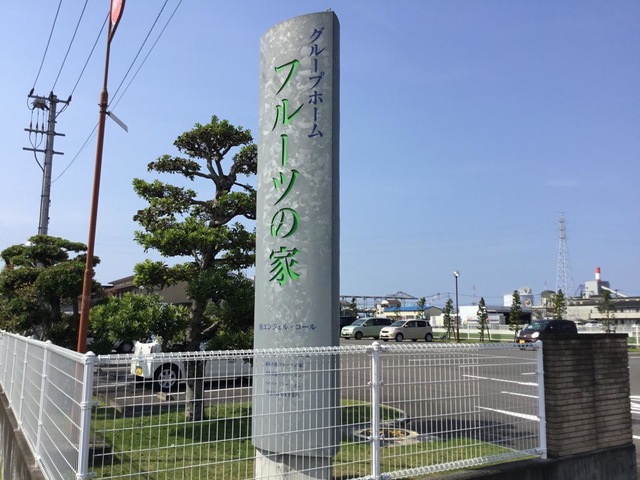 グループホーム　フルーツの家
