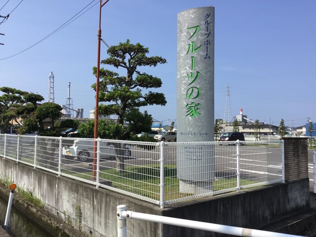 グループホーム　フルーツの家 施設外観