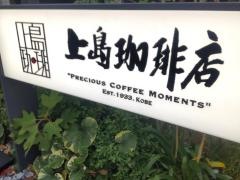 上島珈琲店　千代田区二番町店