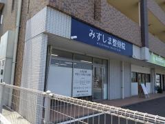 みずしま整骨院