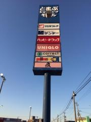 とまぶモール