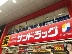 サンドラッグ　仙台中央通り店