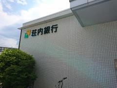 荘内銀行桜田支店