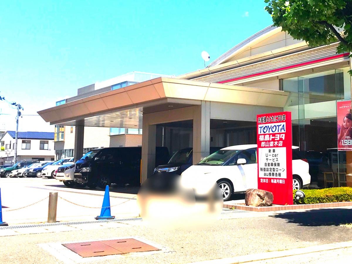 福島トヨタ自動車郡山並木店