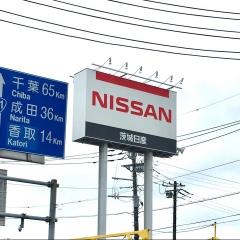 茨城日産鹿島店