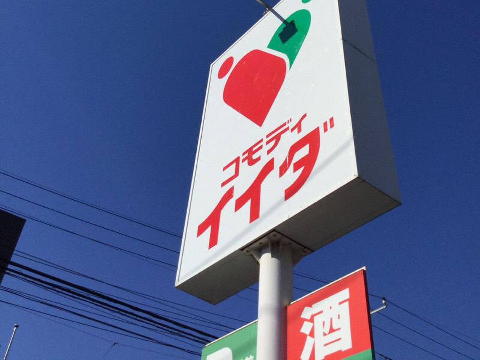 コモディ イイダ 南 浦和 東口 店