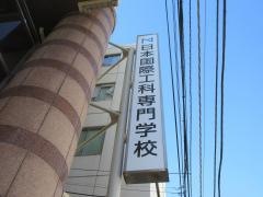 日本国際工科専門学校