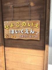 ひよこの家保育園