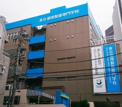 東京調理師専門学校