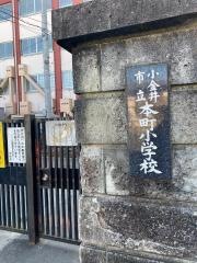 本町小学校
