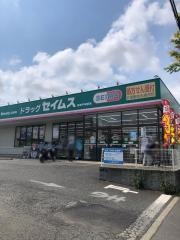 ドラッグセイムス　稲城平尾店
