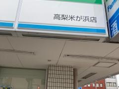 ファミリーマート　高梨米が浜店