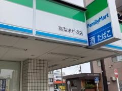 ファミリーマート　高梨米が浜店