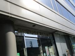 新潟信用金庫沼垂支店