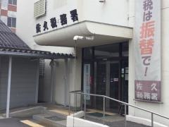 佐久税務署