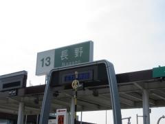 長野ＩＣ
