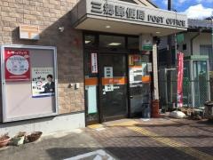 三郷郵便局