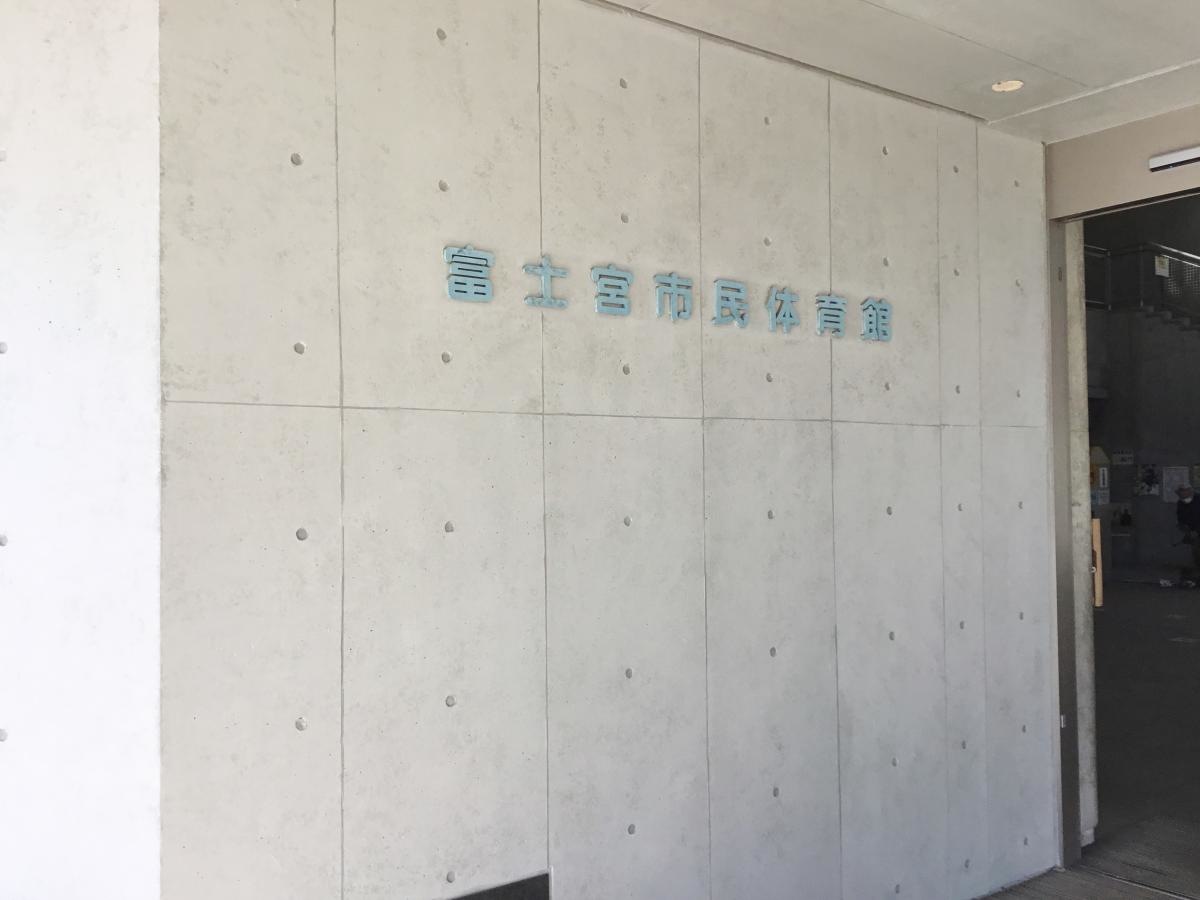 富士宮市民体育館