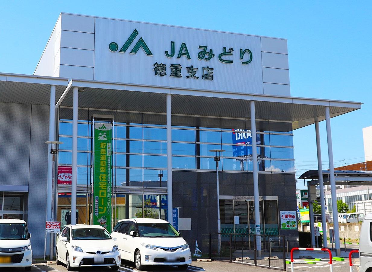 JAみどり徳重支店