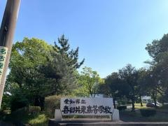 愛知県立春日井東高等学校