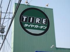 タイヤガーデン　松坂