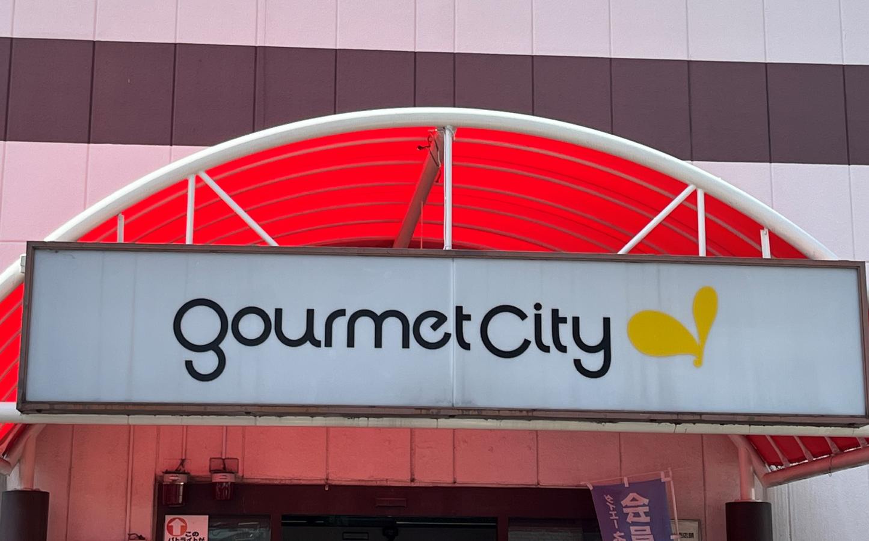 グルメ シティ 鶴見 店