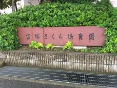 宝塚さくら保育園