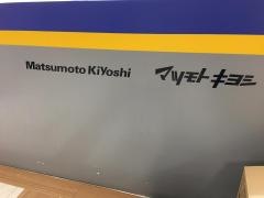 マツモトキヨシ　真美ケ丘店