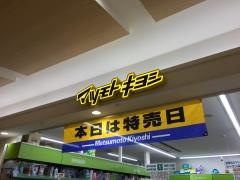 マツモトキヨシ　真美ケ丘店