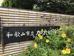 加太幼稚園