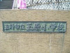 玉原小学校
