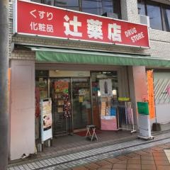 辻薬局大手口店