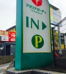 アゼリアガーデン