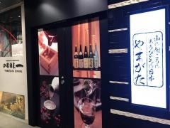 山形酒菜一　東京駅グランルーフ店