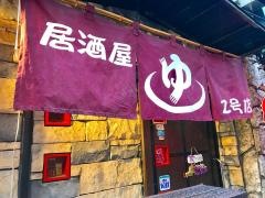 居酒屋ゆ２号店