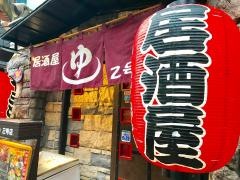 居酒屋ゆ２号店