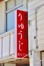 やきとりりゅうじ