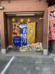 炉ばた焼なか