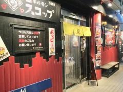 赤ホルモン・スコップ　三島本店