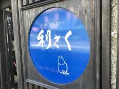 利さく
