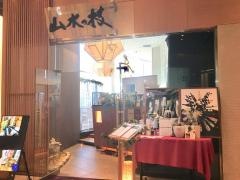 山水の技