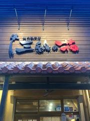 純沖縄料理・三線の花