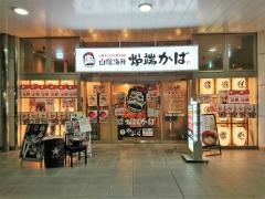 山陰海鮮炉端かば　広島三原店